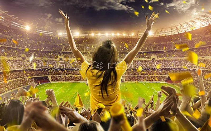 意昂4凯捷汉得信息