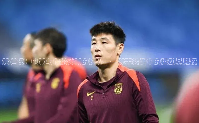 竞速权：电竞与传统体育的边界——赛事转播中的运动员版权