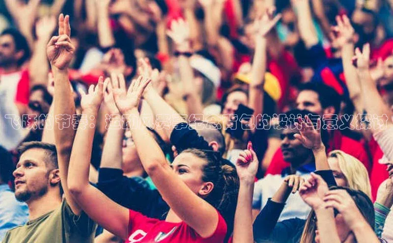 飞跃的节奏：运动风赛事纪念背包的设计与意义探讨